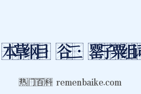 本草纲目·谷二·罂子粟组词是什么意思的图片